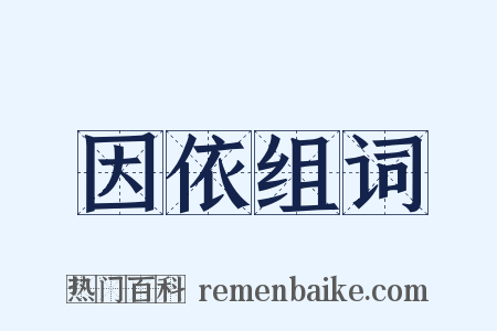 因依组词是什么意思的图片